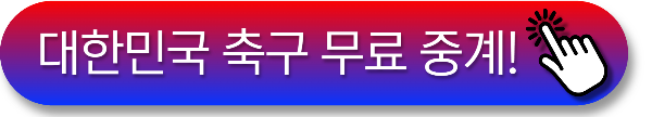 쿠팡플레이 축구 무료 생중계