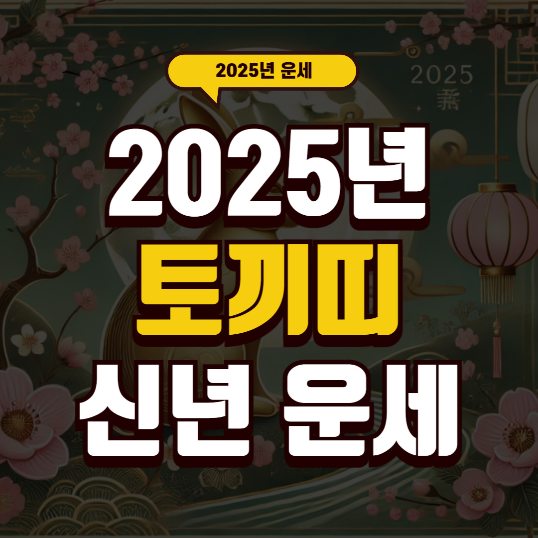 2025년 토끼띠 운세