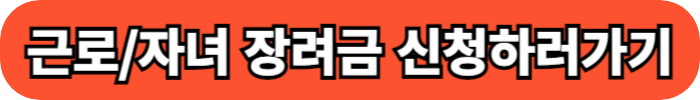 근로/자녀 장려금 신청 버튼