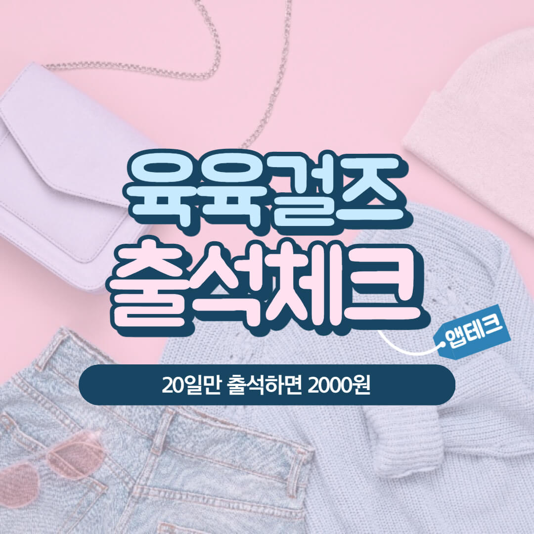  [앱테크] 연속20일 출석하면 2,000원을 주는 육육걸즈(옷구매용)