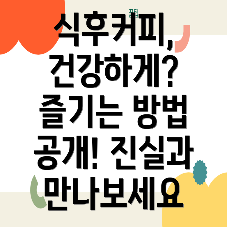 식후커피