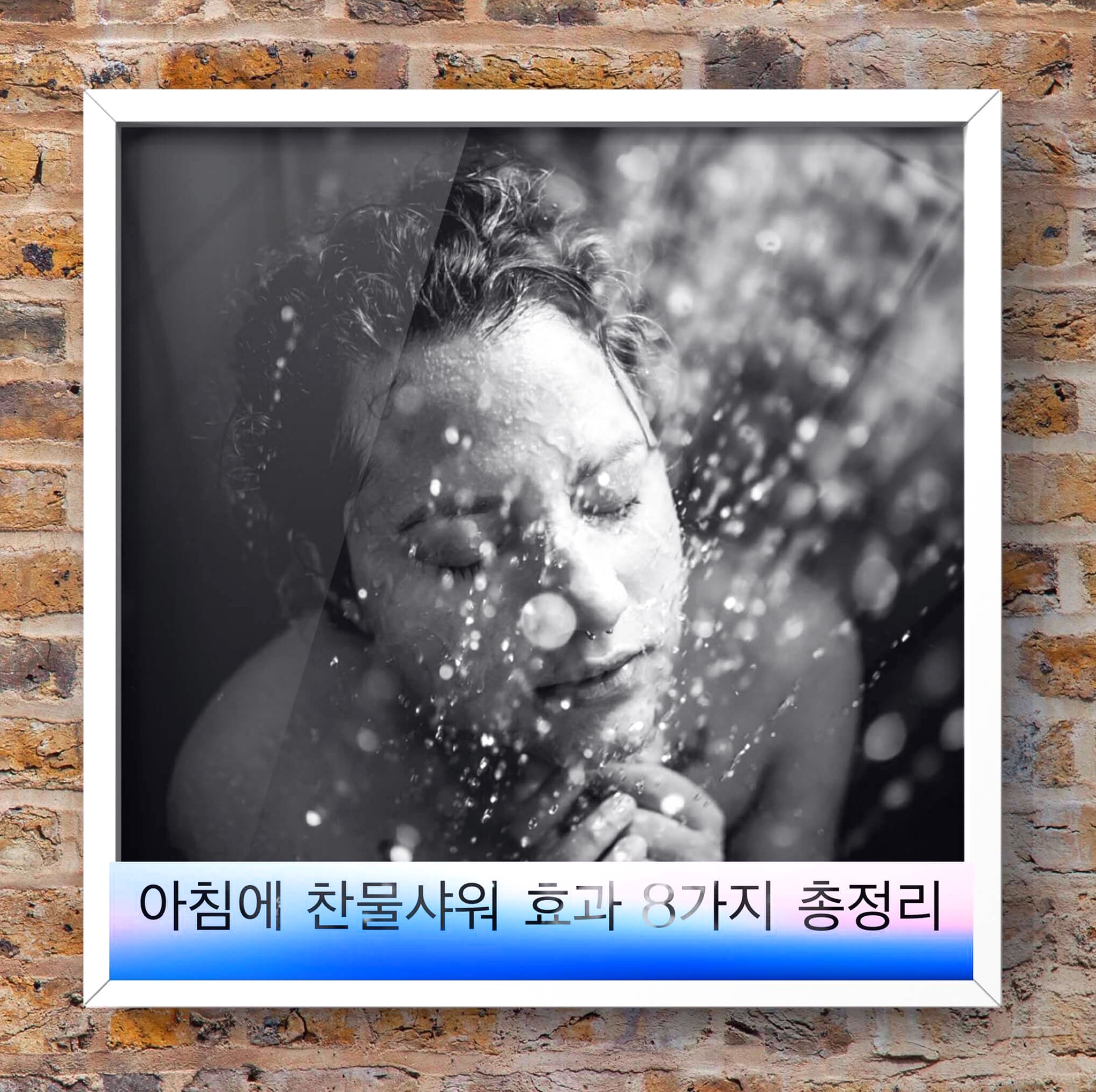  아침에 찬물샤워 효과 8가지 총정리