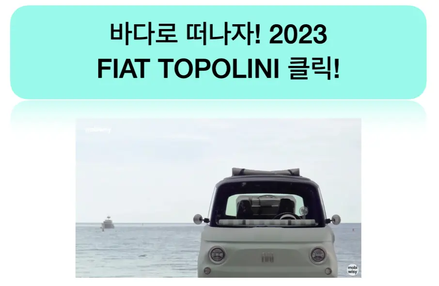 2023-피아트-토폴리니-초소형전기차-연말유럽출시예정