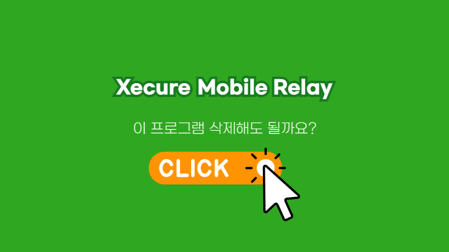 Xecure Mobile Relay의 정보와 삭제하는 방법