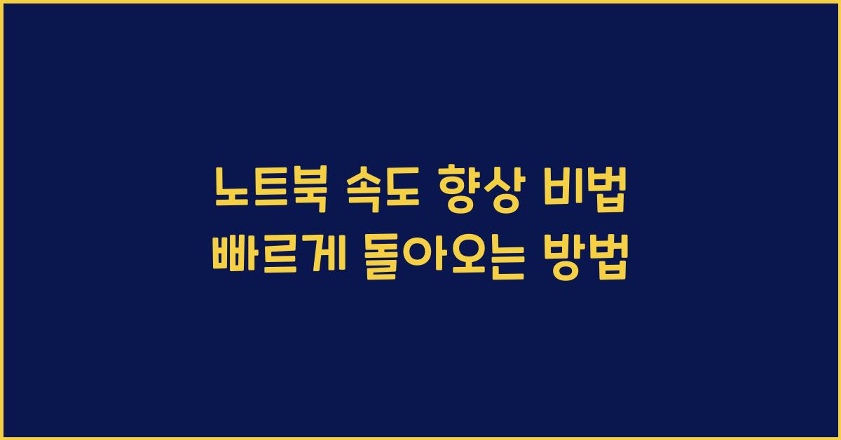노트북 속도 향상