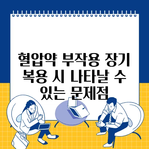 혈압약 부작용 장기 복용 시 나타날 수 있는 문제점