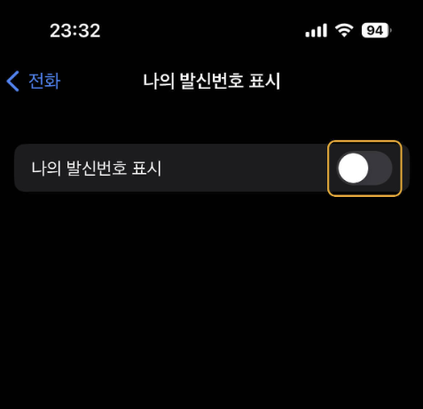  아이폰 발신번호표시제한 하는법, 해제 방법 알아보자(추적은 어떻게?)