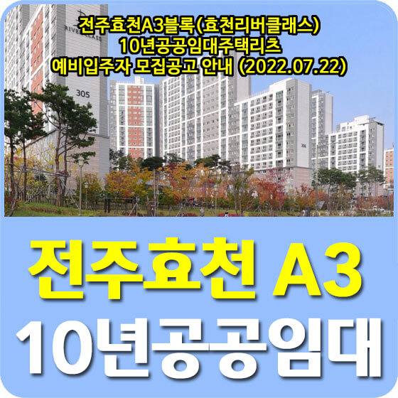  전주효천A3블록(효천리버클래스) 10년공공임대주택리츠 예비입주자 모집공고 안내 (2022.07.22)