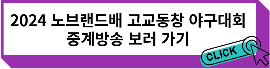 2024 노브랜드배 고교동창 야구대회 중계방송 보러 가기