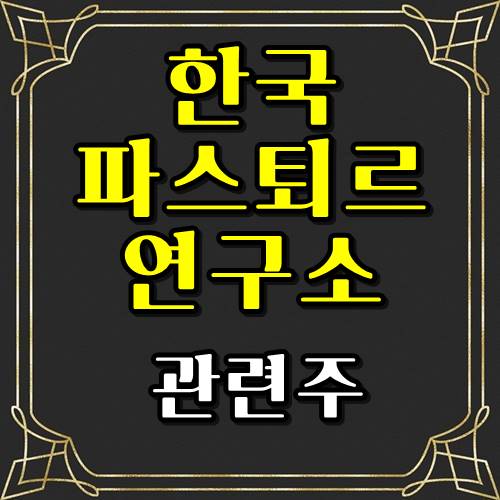  한국파스퇴르연구소 관련주 바이오대장주?