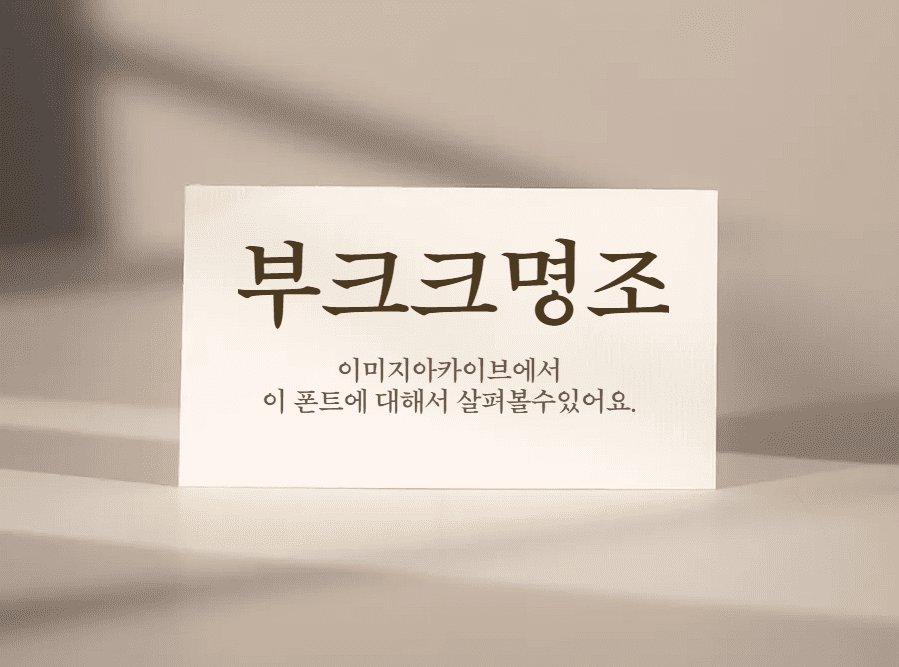 &#39;부크크명조&#39; 종이책 인쇄를 위한 클래식한 스타일의 무료폰트 다운로드