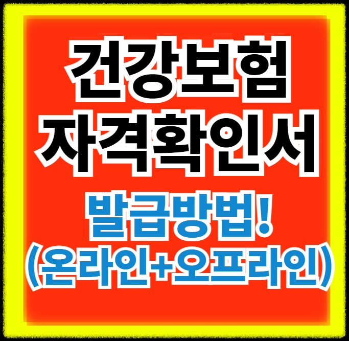 건강보험 자격득실확인서 발급방법