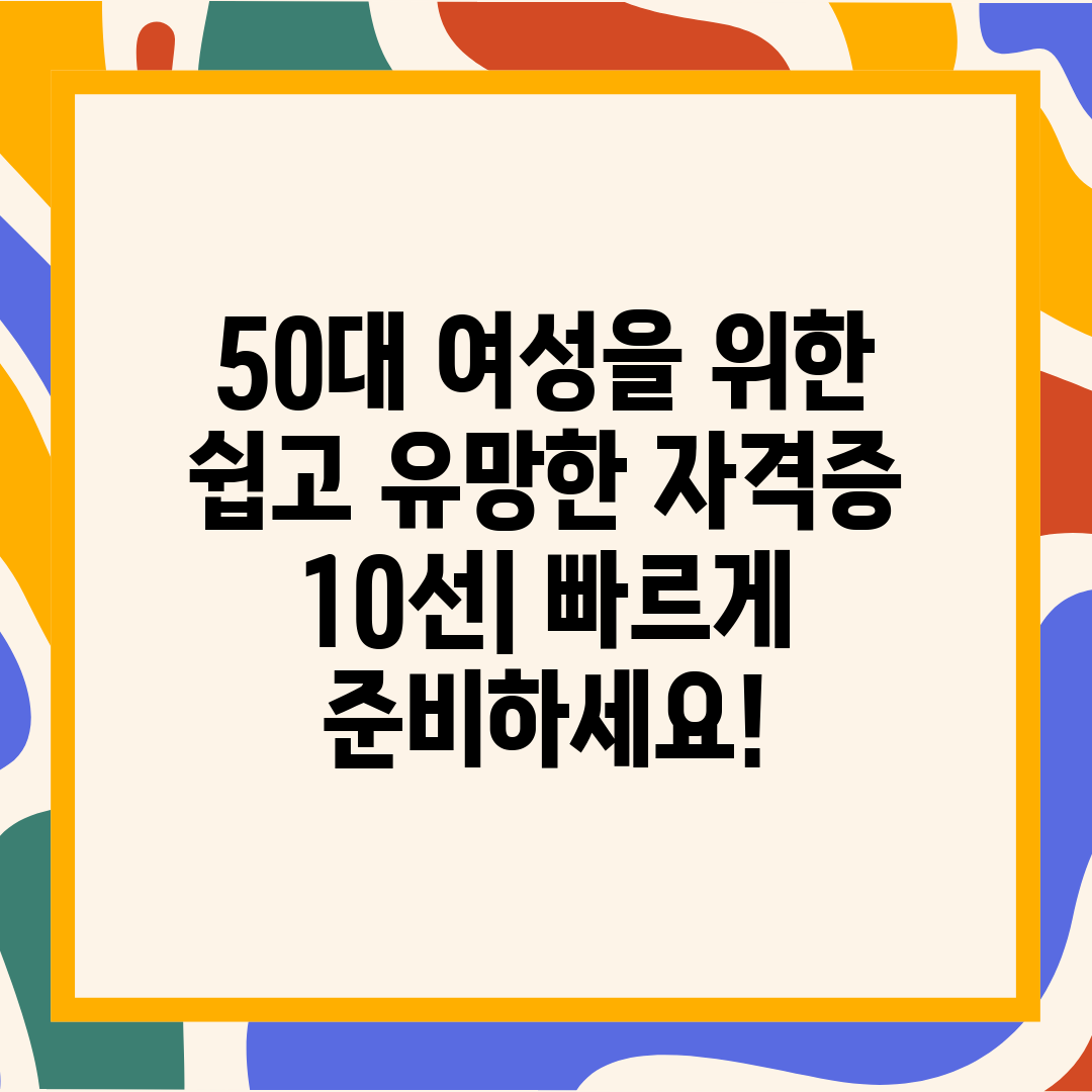 50대 여성을 위한 쉽고 유망한 자격증 10선 빠르게 