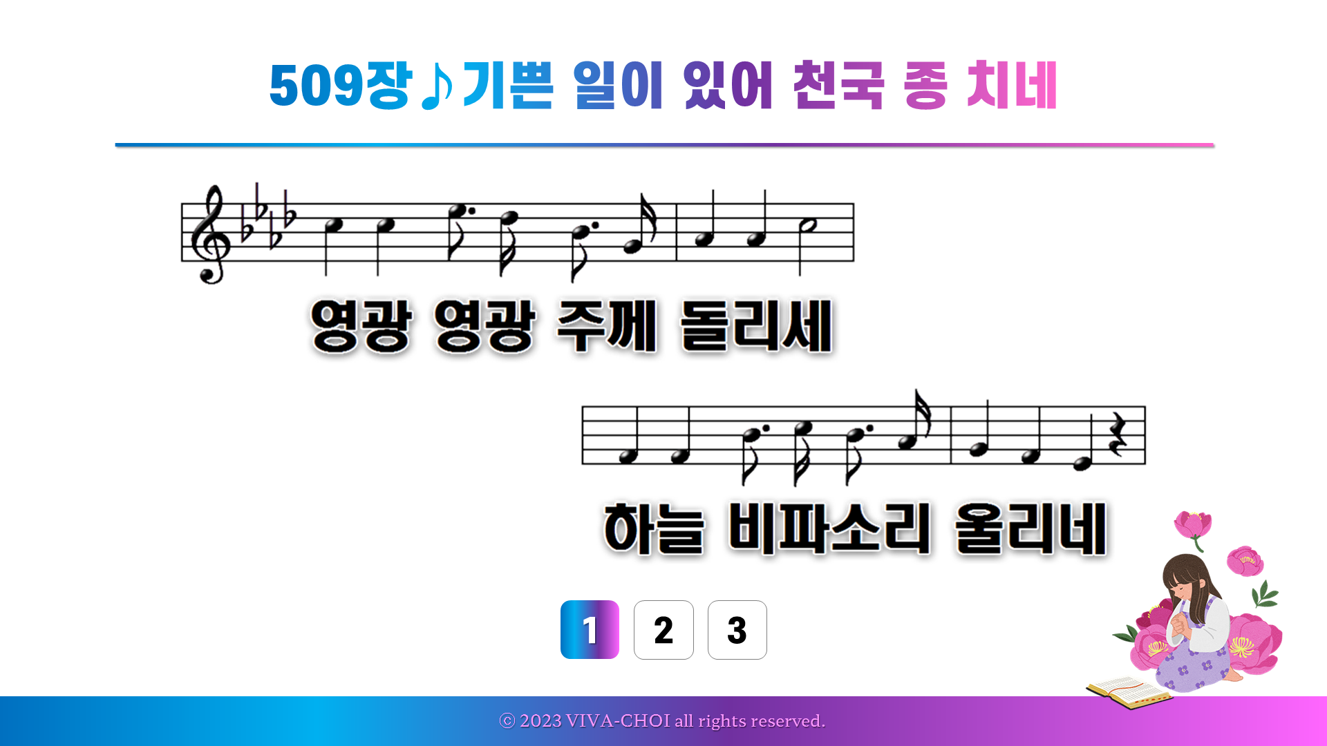 509장 기쁜 일이 있어 천국 종 치네