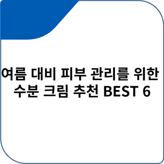 여름 대비 피부 관리를 위한 수분 크림 추천 BEST 6