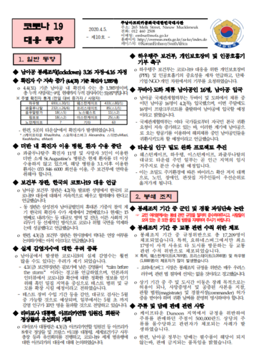  2020. 04.05 남아공 코로나 현황 제10호