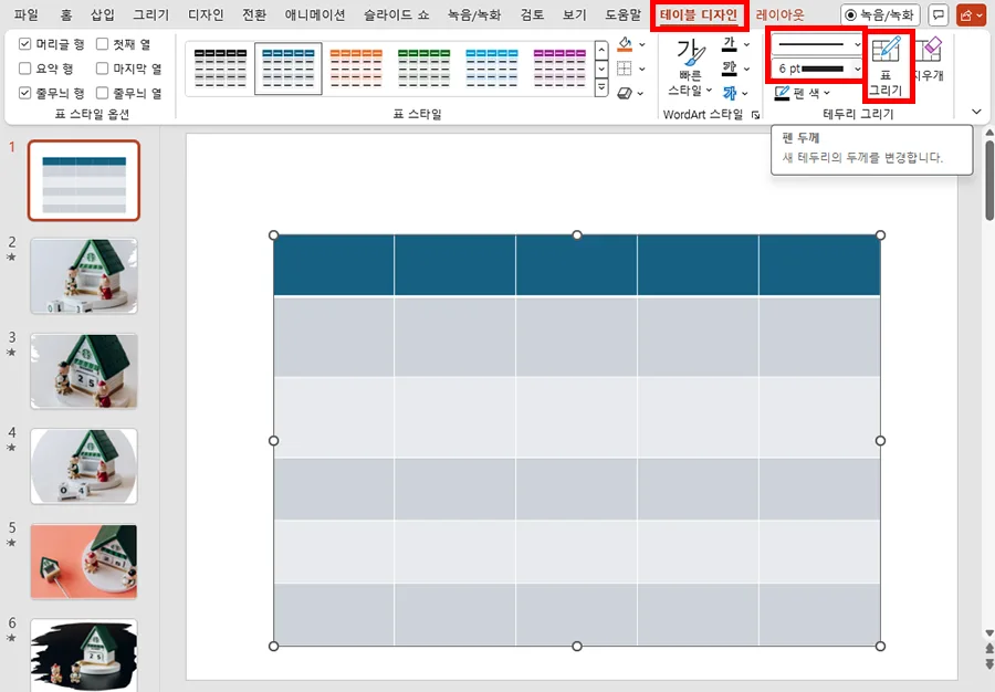 ppt에서 표의 테두리를 변경하는 모습