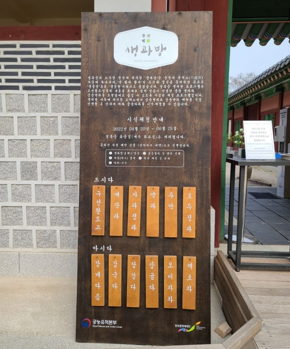 경복궁 생과방