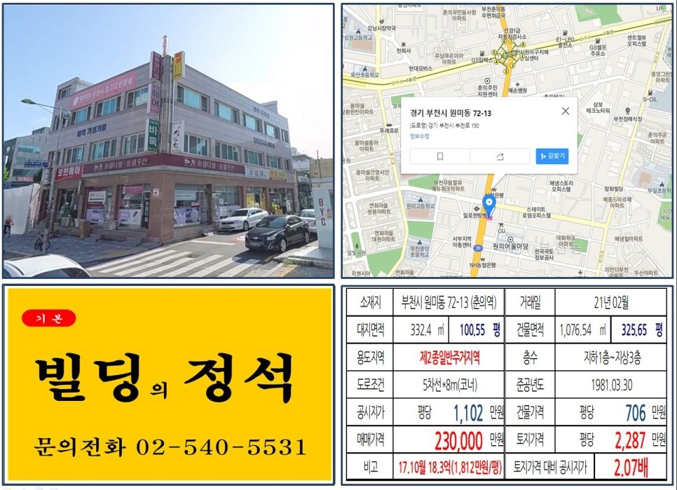 경기도 부천시 원미동 72-13번지 건물이 2021년 02월 매매 되었습니다.