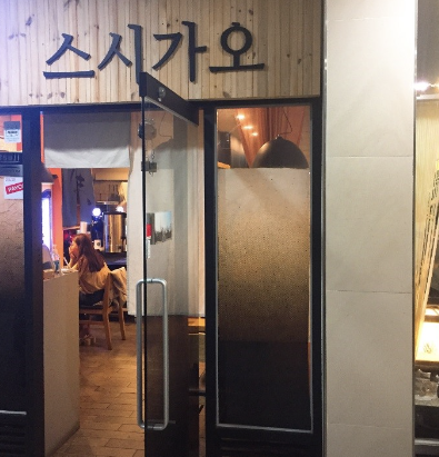 스시가오 이미지