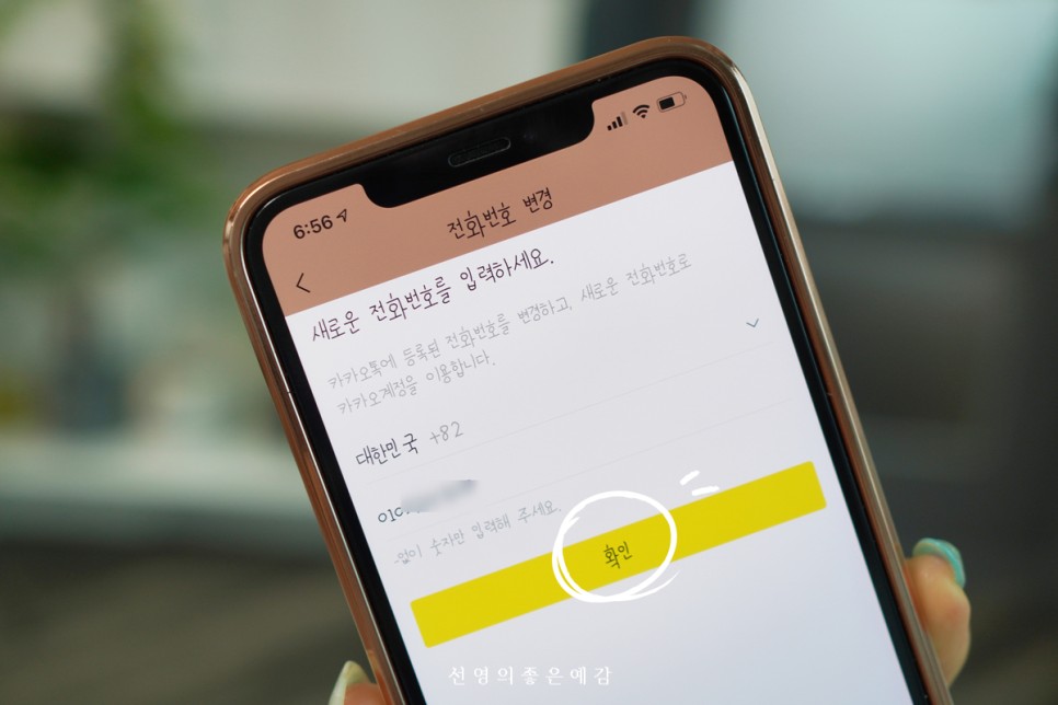 전화번호변경하는 방법 6