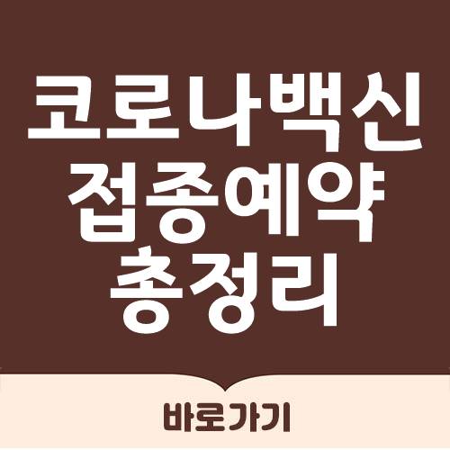  코로나 백신 접종 예약 총정리