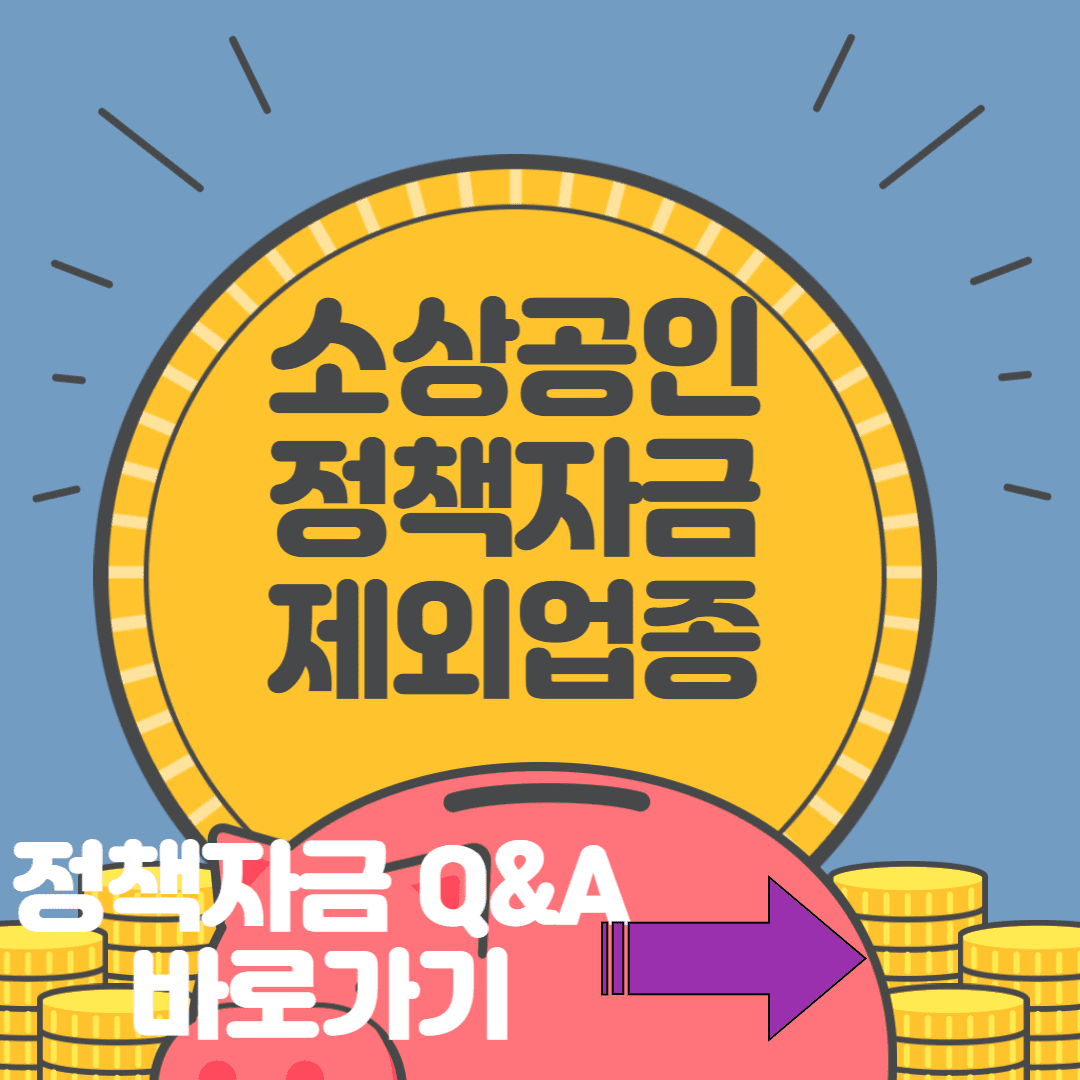  소상공인 정책자금 제외업종