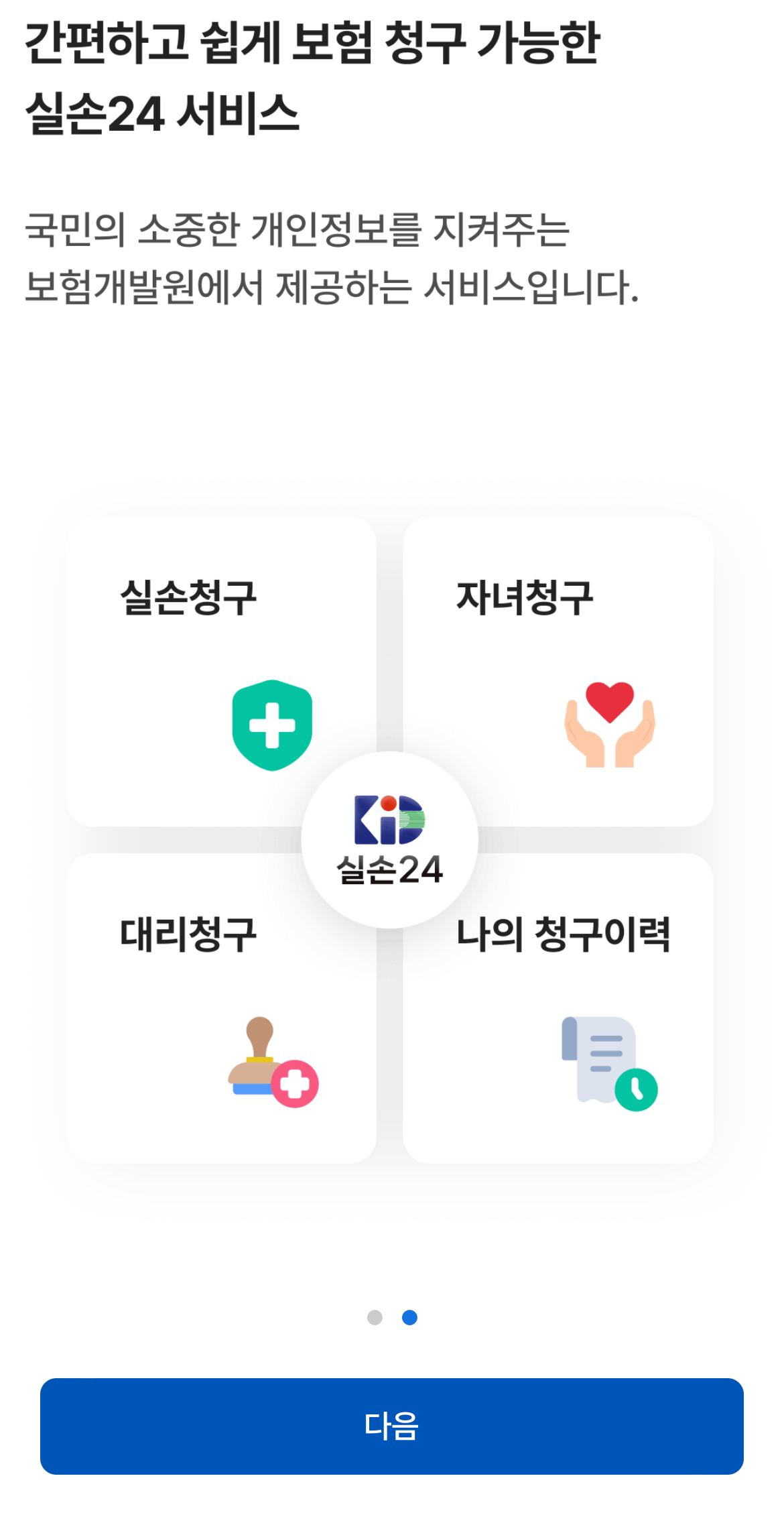 실손24의 장점