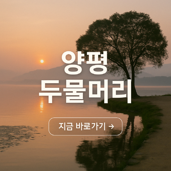 양평 두물머리 가는 방법 주차장 연꽃 축제 맛집 음악제