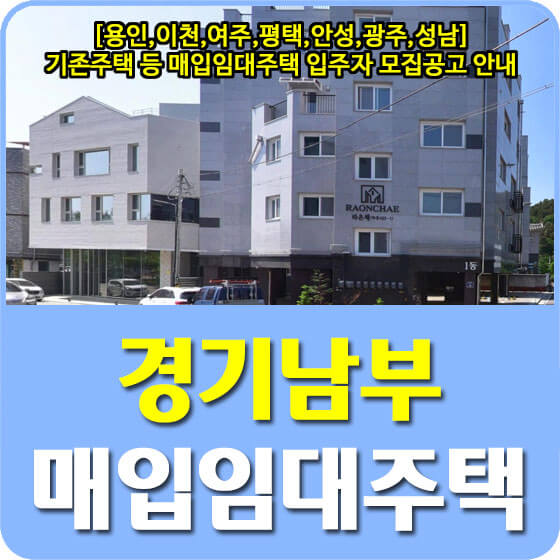  [용인,이천,여주,평택,안성,광주,성남] 기존주택 등 매입임대주택 입주자 모집공고 안내 (22.10.04)