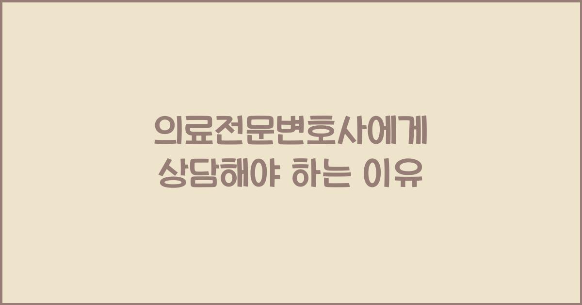 의료전문변호사