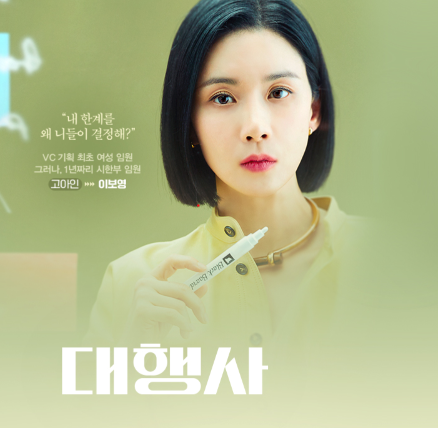 드라마 대행사 여주인공 오아인 포스터사진