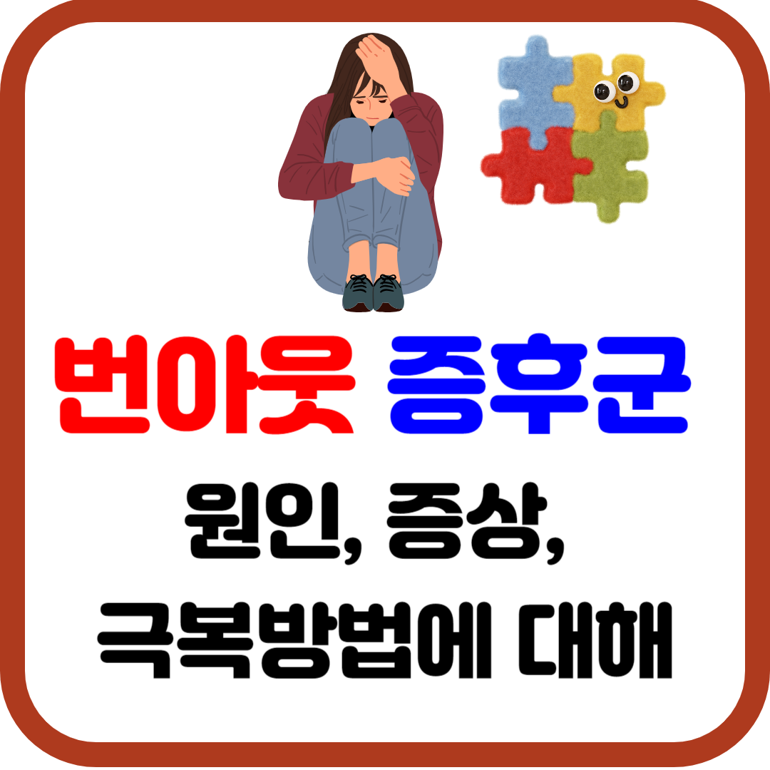 번아웃 증후군 원인&#44; 증상&#44; 극복방법에 대해