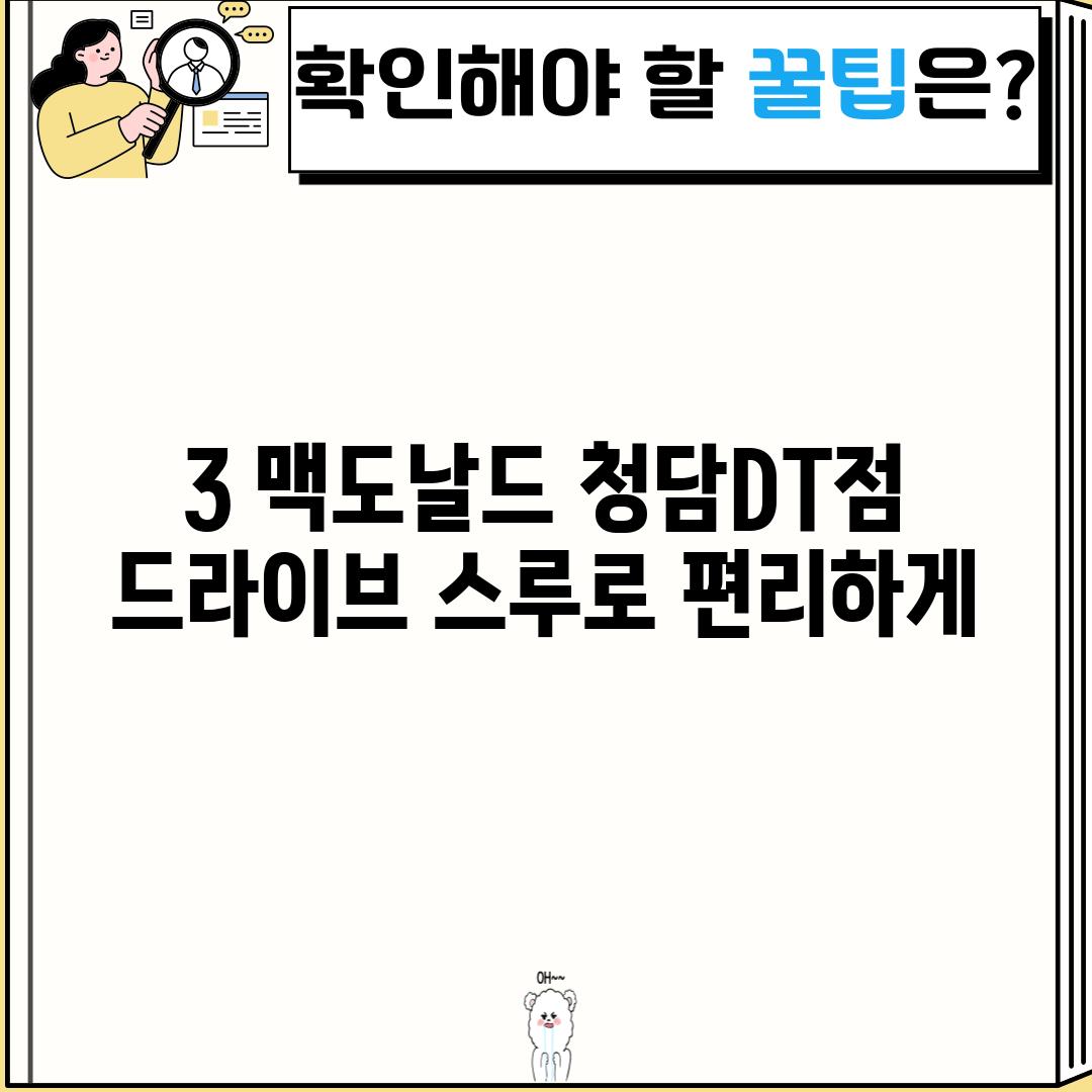 3. 맥도날드 청담DT점: 드라이브 스루로 편리하게!