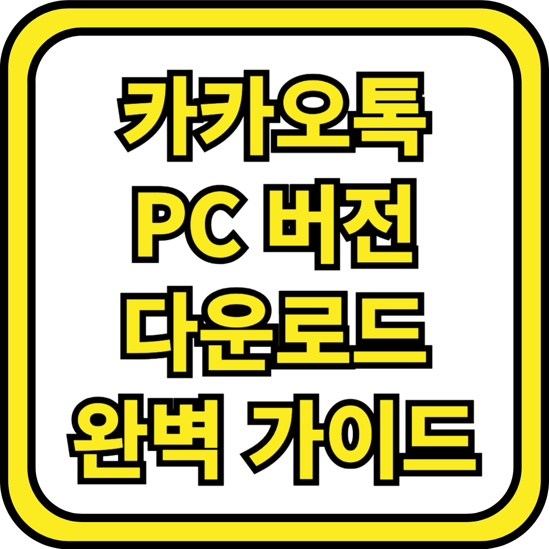 썸네일_카카오톡 PC 버전 다운로드