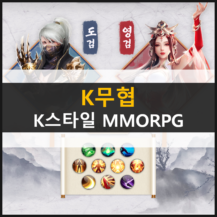  [K무협] 모바일 게임을 PC에서 즐기자! & 쿠폰 정보