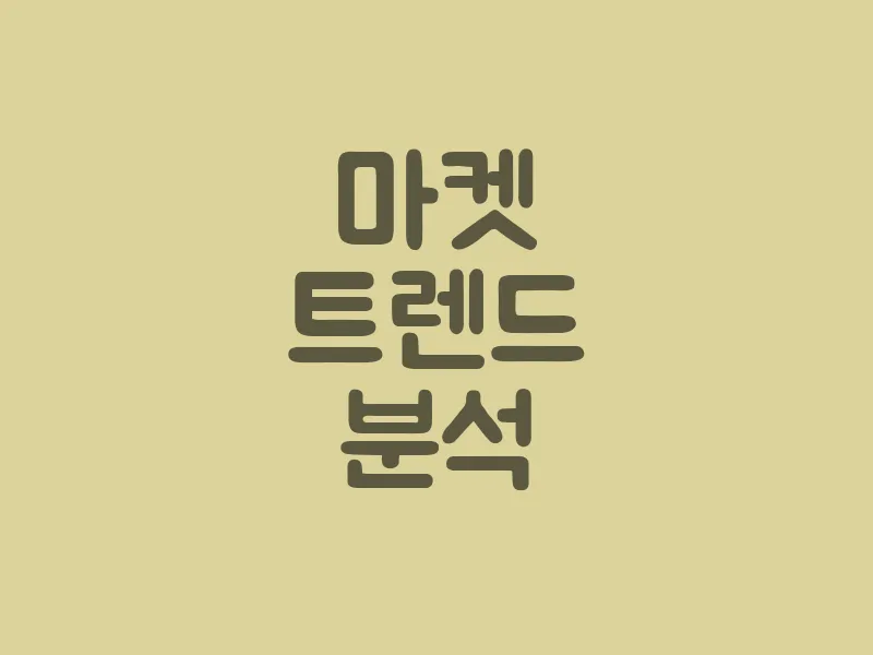 마켓 트렌드 분석