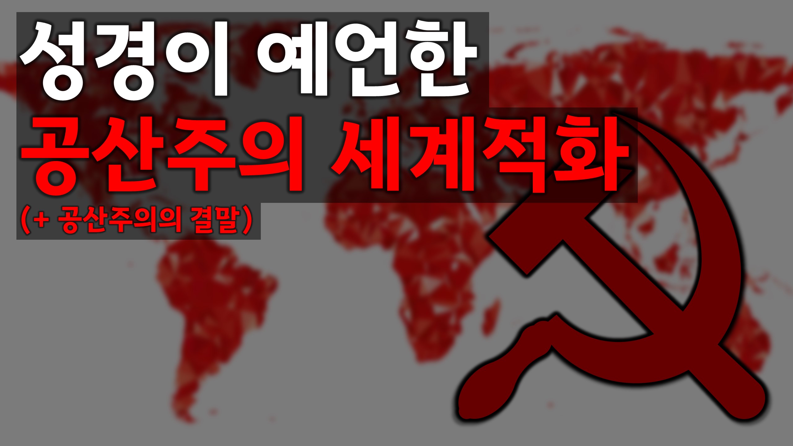  새일교회 | 성경이 예언한 공산주의 세계적화, 그리고 결말