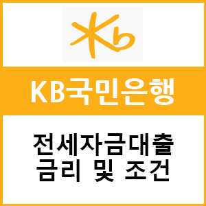  국민은행 전세자금대출 조건 및 금리에 대한 정리!