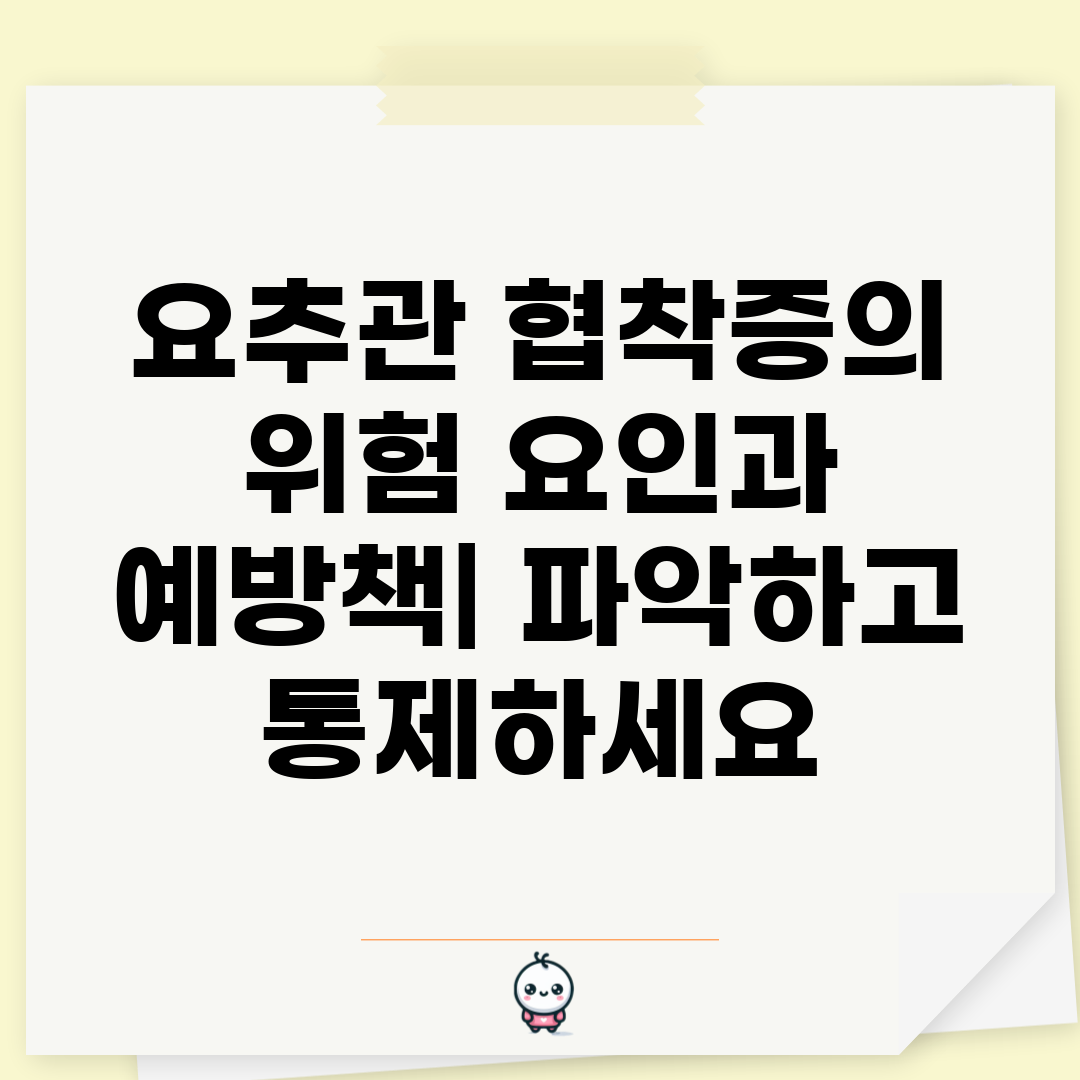 요추관 협착증의 위험 요인과 예방책 파악하고 통제하세요