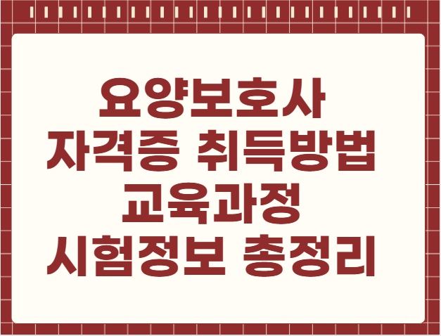 요양보호사 자격증 취득방법 교육과정 시험정보