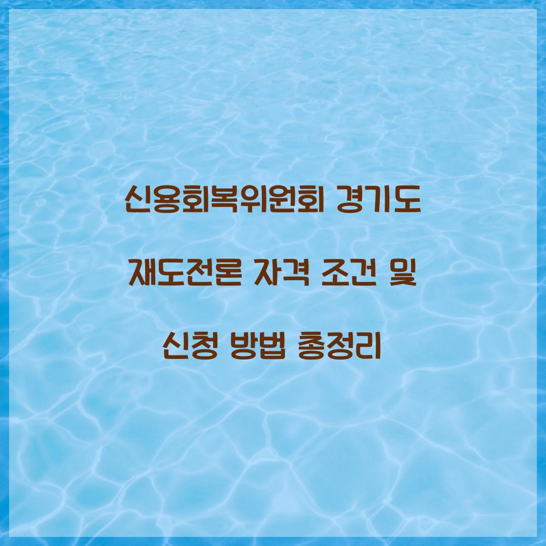 신용회복위원회 경기도 재도전론
