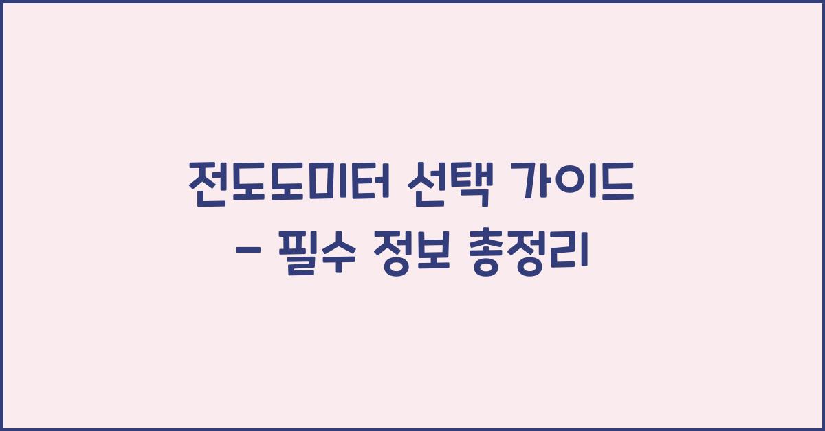 전도도미터