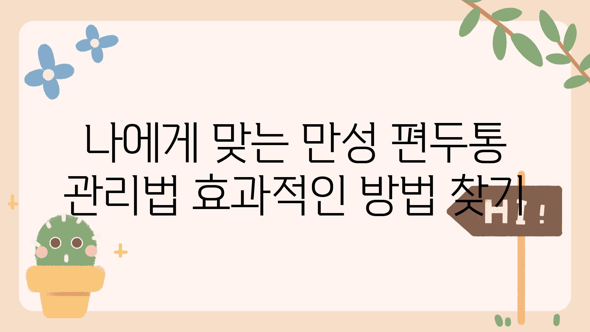 나에게 맞는 만성 편두통 관리법 효과적인 방법 찾기