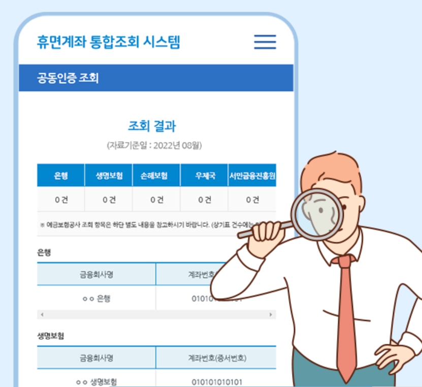 휴먼계좌 통합조회시스템 공동인증 조회