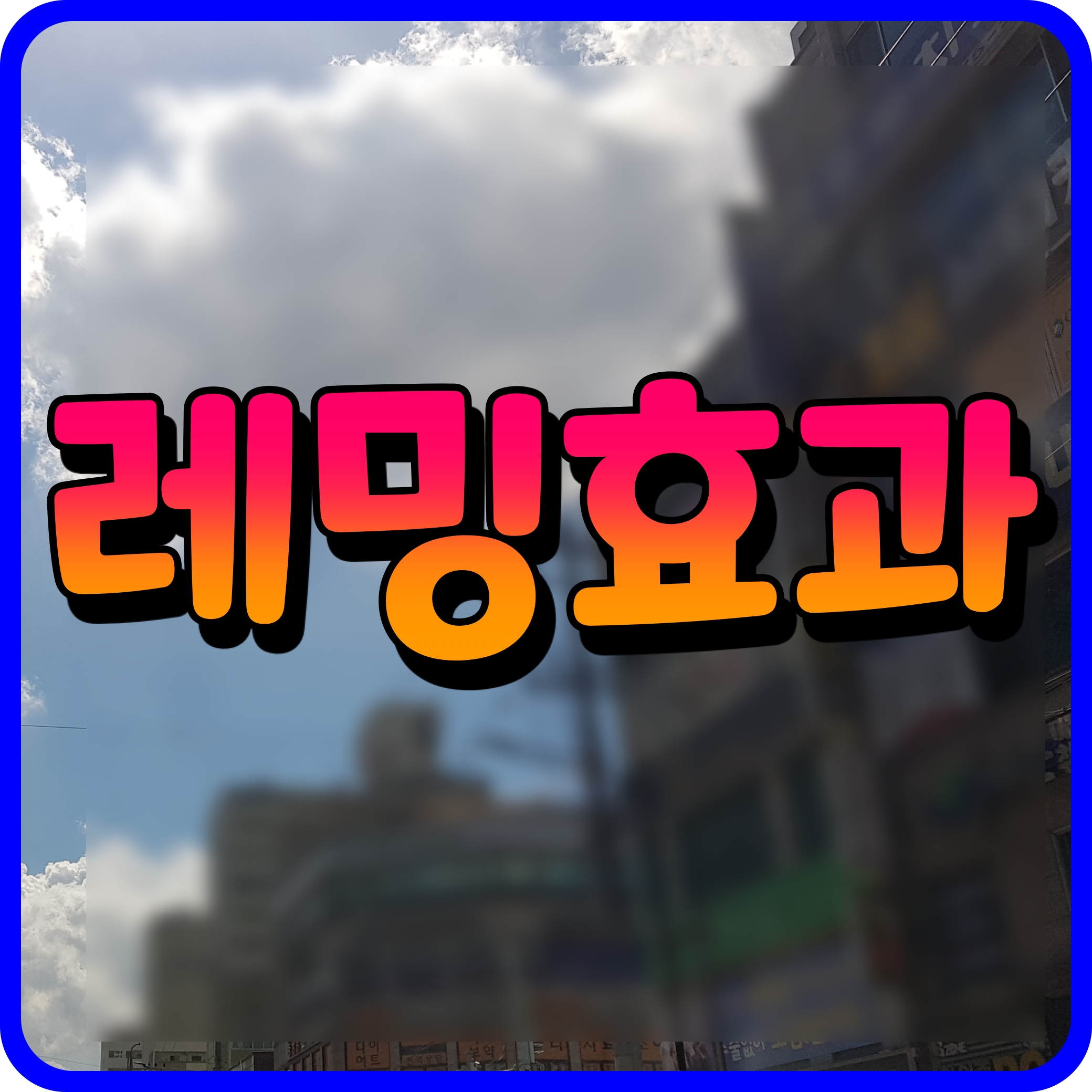  레밍효과 무리를 맹목적으로 따라하는 집단행동 조심해