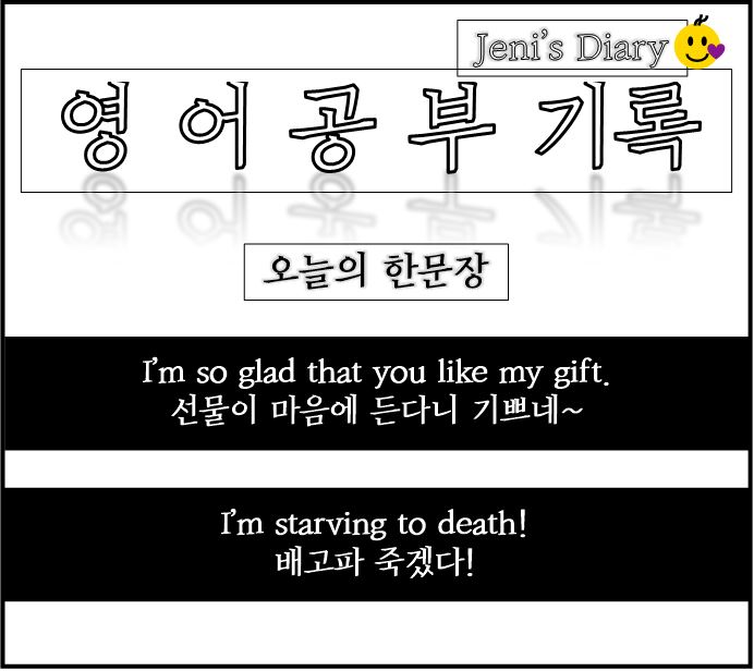  선물이 마음에 든다니 정말 기쁘다 영어로 I'm glad that you like my gift. 영어기록 Day 3