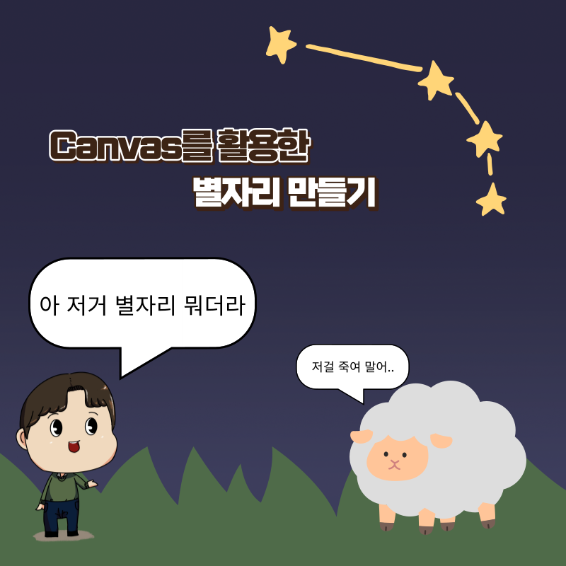  티스토리 별자리를 만들어보자!
