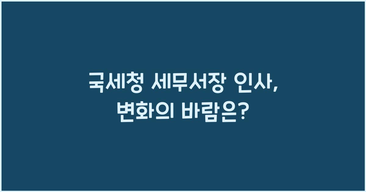 국세청 세무서장 인사