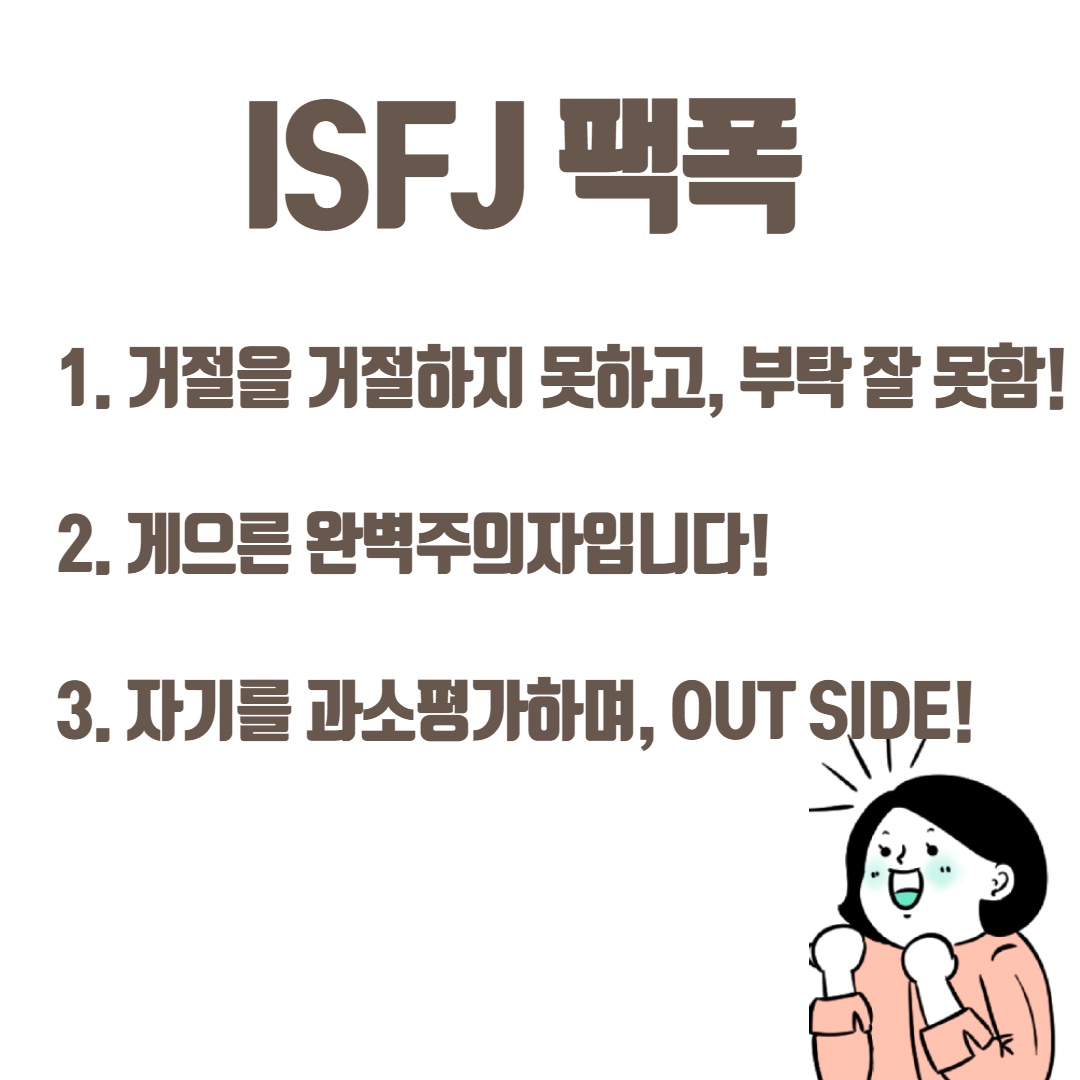 ISFJ 팩폭 3가지가 적혀있는 사진
